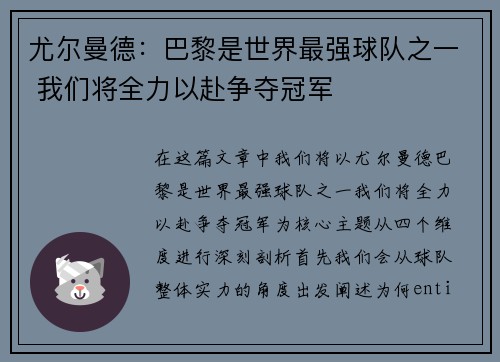 尤尔曼德:巴黎是世界最强球队之一 我们将全力以赴争夺冠军