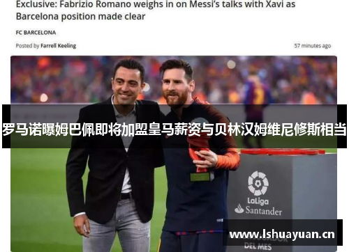 罗马诺曝姆巴佩即将加盟皇马薪资与贝林汉姆维尼修斯相当