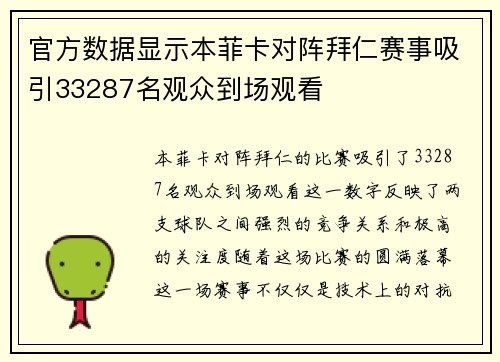 官方数据显示本菲卡对阵拜仁赛事吸引33287名观众到场观看
