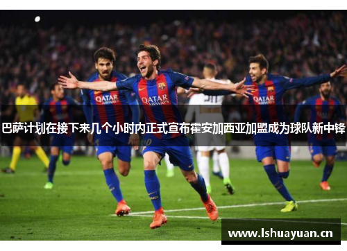 巴萨计划在接下来几个小时内正式宣布霍安加西亚加盟成为球队新中锋