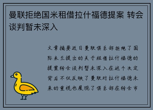 曼联拒绝国米租借拉什福德提案 转会谈判暂未深入
