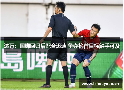 达万：国脚回归后配合迅速 争夺榜首目标触手可及