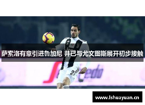 萨索洛有意引进鲁加尼 并已与尤文图斯展开初步接触