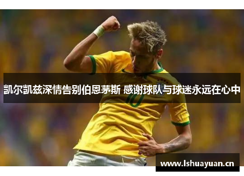 凯尔凯兹深情告别伯恩茅斯 感谢球队与球迷永远在心中