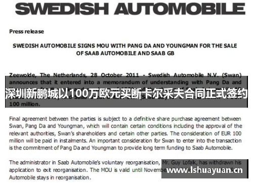 深圳新鹏城以100万欧元买断卡尔采夫合同正式签约