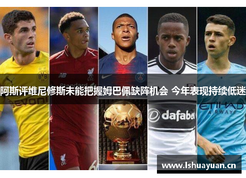 阿斯评维尼修斯未能把握姆巴佩缺阵机会 今年表现持续低迷