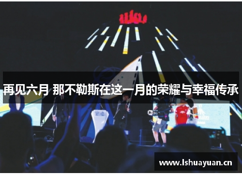 再见六月 那不勒斯在这一月的荣耀与幸福传承