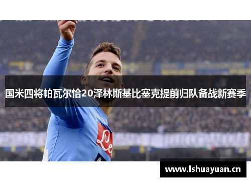国米四将帕瓦尔恰20泽林斯基比塞克提前归队备战新赛季