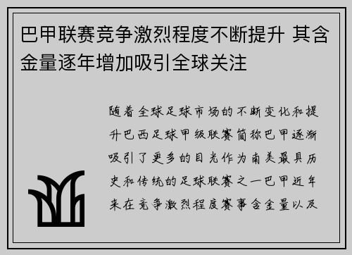 巴甲联赛竞争激烈程度不断提升 其含金量逐年增加吸引全球关注