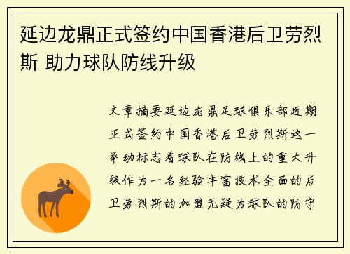 延边龙鼎正式签约中国香港后卫劳烈斯 助力球队防线升级