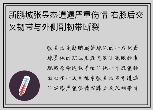 新鹏城张昱杰遭遇严重伤情 右膝后交叉韧带与外侧副韧带断裂