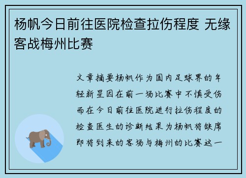 杨帆今日前往医院检查拉伤程度 无缘客战梅州比赛