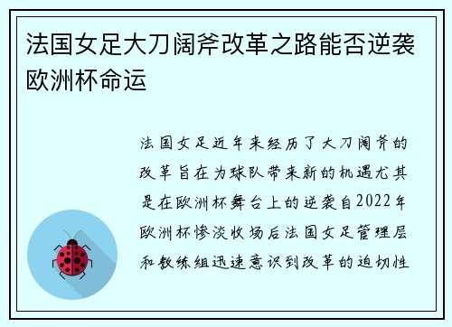 法国女足大刀阔斧改革之路能否逆袭欧洲杯命运