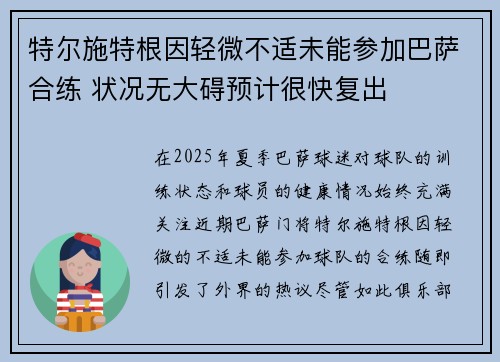 特尔施特根因轻微不适未能参加巴萨合练 状况无大碍预计很快复出