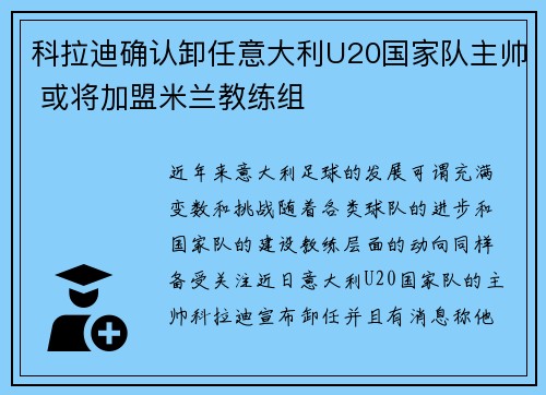 科拉迪确认卸任意大利U20国家队主帅 或将加盟米兰教练组