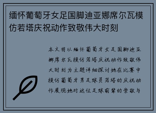 缅怀葡萄牙女足国脚迪亚娜席尔瓦模仿若塔庆祝动作致敬伟大时刻