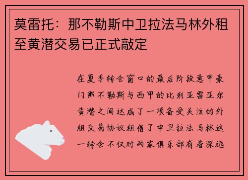 莫雷托：那不勒斯中卫拉法马林外租至黄潜交易已正式敲定