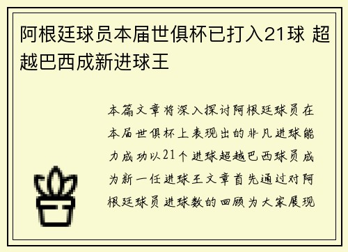 阿根廷球员本届世俱杯已打入21球 超越巴西成新进球王