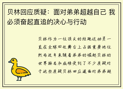 贝林回应质疑：面对弟弟超越自己 我必须奋起直追的决心与行动
