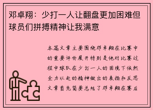 邓卓翔：少打一人让翻盘更加困难但球员们拼搏精神让我满意