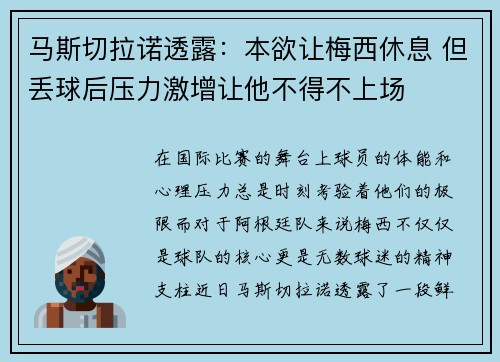 马斯切拉诺透露：本欲让梅西休息 但丢球后压力激增让他不得不上场