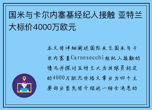 国米与卡尔内塞基经纪人接触 亚特兰大标价4000万欧元