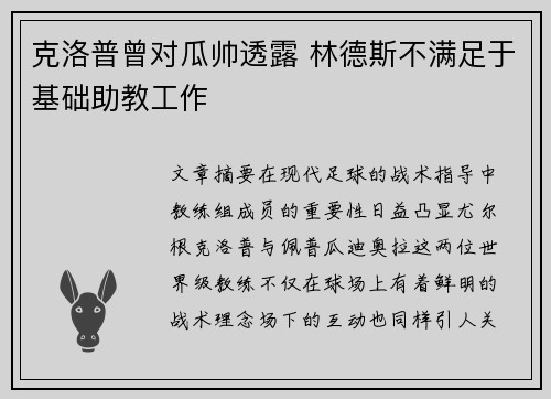 克洛普曾对瓜帅透露 林德斯不满足于基础助教工作