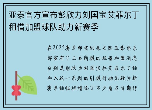 亚泰官方宣布彭欣力刘国宝艾菲尔丁租借加盟球队助力新赛季