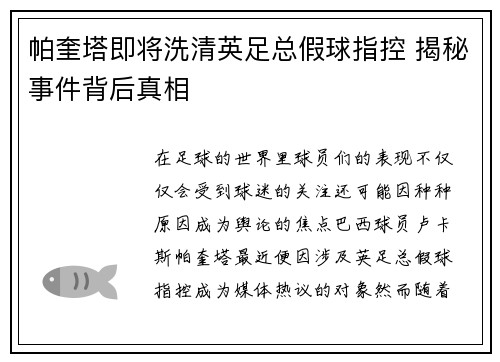 帕奎塔即将洗清英足总假球指控 揭秘事件背后真相