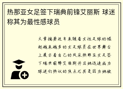 热那亚女足签下瑞典前锋艾丽斯 球迷称其为最性感球员