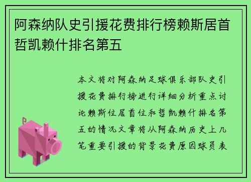 阿森纳队史引援花费排行榜赖斯居首哲凯赖什排名第五