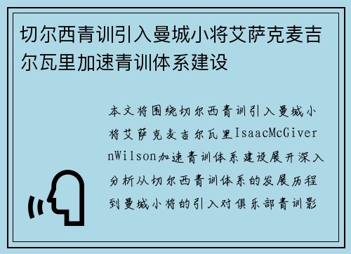 切尔西青训引入曼城小将艾萨克麦吉尔瓦里加速青训体系建设
