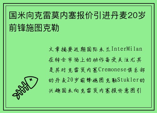 国米向克雷莫内塞报价引进丹麦20岁前锋施图克勒