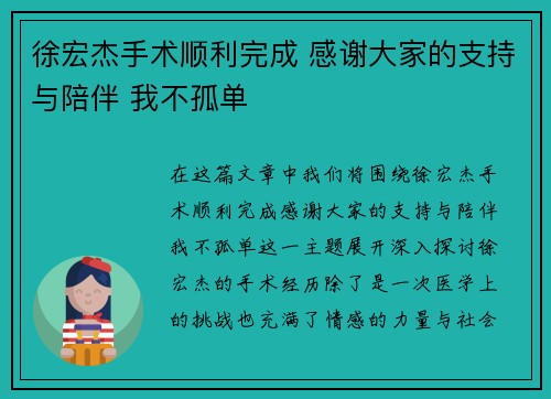 徐宏杰手术顺利完成 感谢大家的支持与陪伴 我不孤单