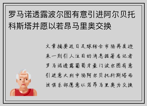 罗马诺透露波尔图有意引进阿尔贝托科斯塔并愿以若昂马里奥交换