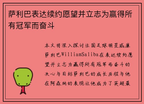 萨利巴表达续约愿望并立志为赢得所有冠军而奋斗