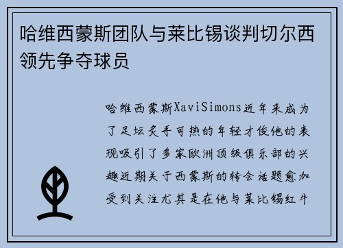 哈维西蒙斯团队与莱比锡谈判切尔西领先争夺球员
