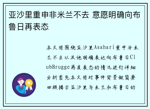 亚沙里重申非米兰不去 意愿明确向布鲁日再表态