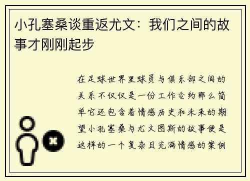 小孔塞桑谈重返尤文：我们之间的故事才刚刚起步