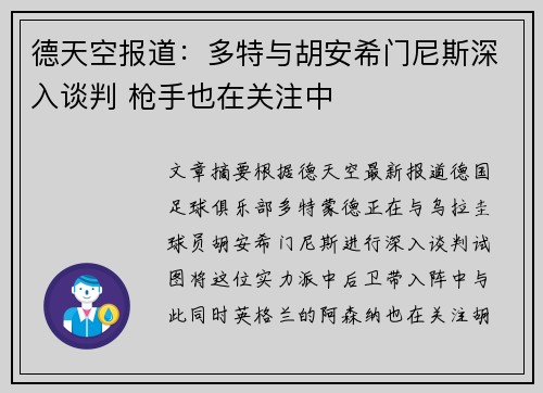 德天空报道：多特与胡安希门尼斯深入谈判 枪手也在关注中