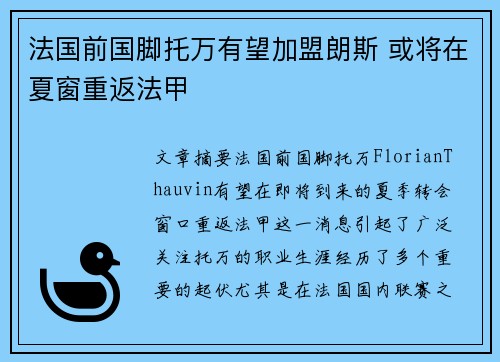 法国前国脚托万有望加盟朗斯 或将在夏窗重返法甲