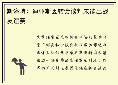 斯洛特：迪亚斯因转会谈判未能出战友谊赛
