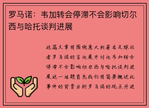 罗马诺：韦加转会停滞不会影响切尔西与哈托谈判进展