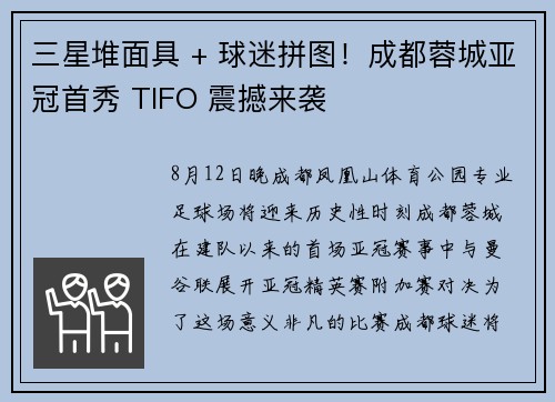 三星堆面具 + 球迷拼图！成都蓉城亚冠首秀 TIFO 震撼来袭