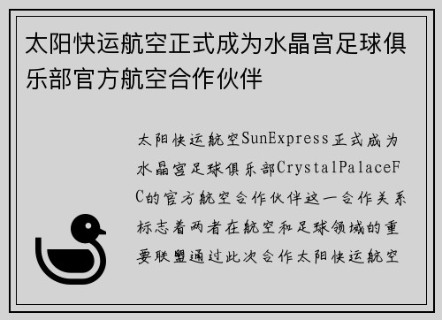 太阳快运航空正式成为水晶宫足球俱乐部官方航空合作伙伴