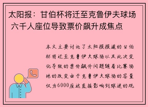 太阳报：甘伯杯将迁至克鲁伊夫球场 六千人座位导致票价飙升成焦点