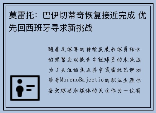 莫雷托：巴伊切蒂奇恢复接近完成 优先回西班牙寻求新挑战