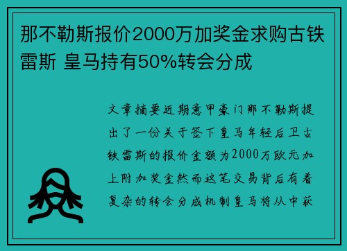 那不勒斯报价2000万加奖金求购古铁雷斯 皇马持有50%转会分成