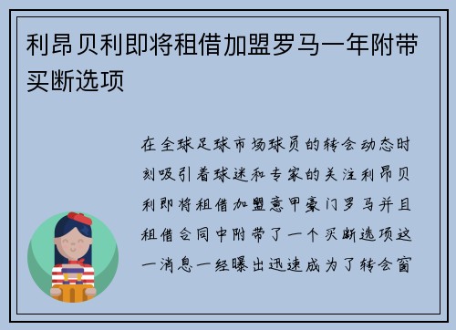 利昂贝利即将租借加盟罗马一年附带买断选项