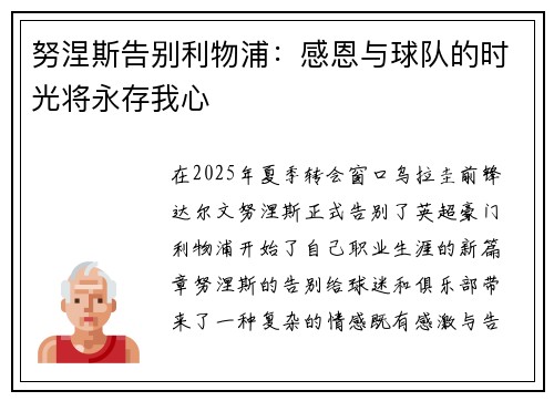 努涅斯告别利物浦：感恩与球队的时光将永存我心